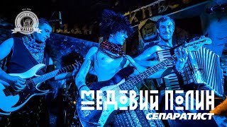 Video thumbnail of "Медовий Полин — Сепаратист / Maydan Club / 2018-10-13."
