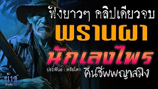 พรานผานักเลงไพร : คืนชีพพญาสมิง ฟังยาวๆ คลิปเดียวจบ | นิยายเสียง🎙️น้าชู