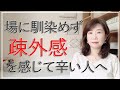 人の輪に上手く入れない・場に馴染めず疎外感を感じて辛い方へ【脳×マインド×潜在意識】アダルトチルドレン・ＨＳＰ・うつ　心理カウンセラー西村ゆかり