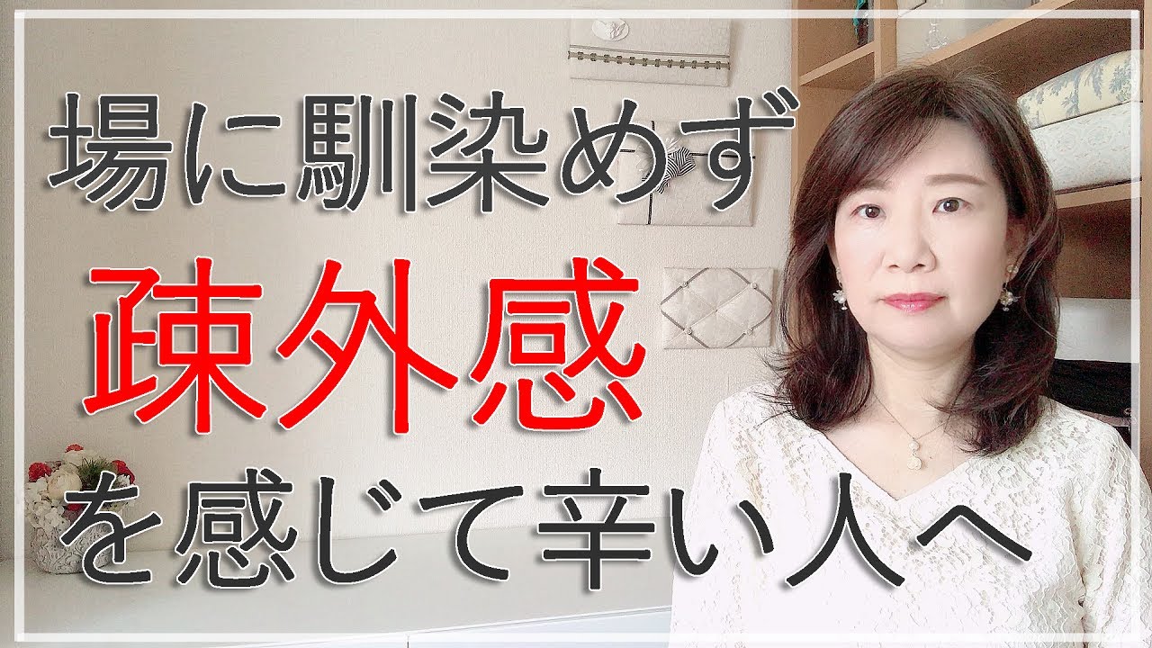 人の輪に上手く入れない・場に馴染めず疎外感を感じて辛い方へ【脳×マインド×潜在意識】アダルトチルドレン・ＨＳＰ・うつ　心理カウンセラー西村ゆかり