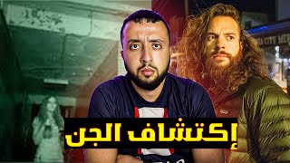 يوتيوبر أمريكي يستكشف أكثر مكان مسكون بالجن في أمريكا على المباشر