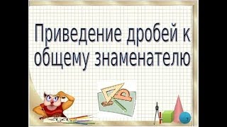 Лекция №3_Нешумаев М.В._&quot;Сложение и вычитание дробей с разными знаменателями&quot;