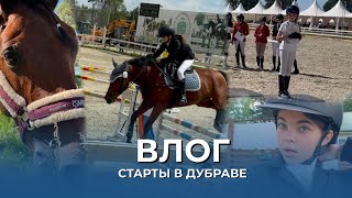 картинка: ВЛОГ | СТАРТЫ В ДУБРАВЕ