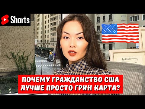 Почему гражданство США лучше грин карты?