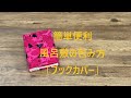 風呂敷 包み方 ブックカバー 小風呂敷