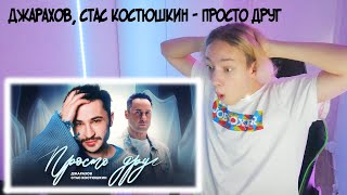 Реакция на Джарахов & Стас Костюшкин - Просто друг (Премьера клипа)