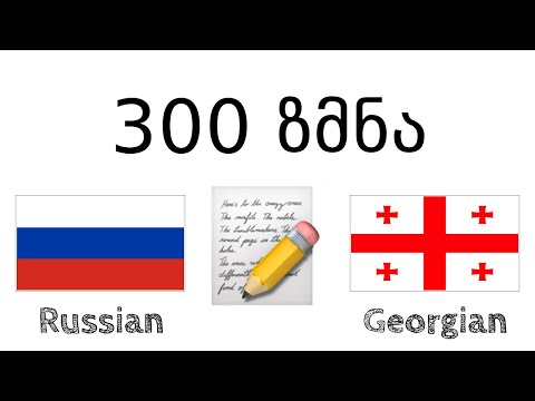 300 ზმნა + კითხვა და მოსმენა: - რუსული + ქართული - (მშობლიურ ენაზე მოსაუბრე)