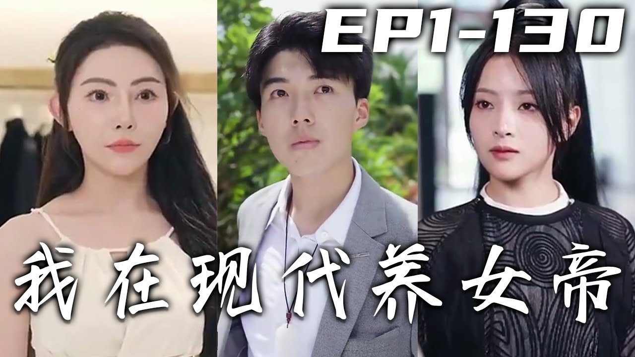 我在現代養女帝