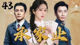 杨紫首播大剧【承家业 Tne Mo】EP43 | ✨落魄千金杨紫被迫嫁给督军首领窦骁💖与韩东君上演虐情三角恋 | 杨紫/韩东君/窦骁