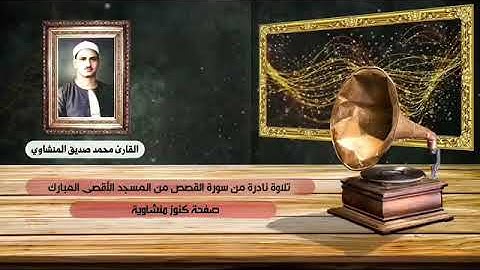 تلاوة نادرة تفيض خشوعا وجمالا من سورة القصص 💓 المسجد الأقصى المبارك عام 1964م..