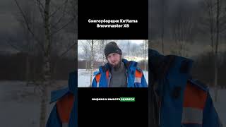 Снегоуборщик Kettama X9. 8 скоростей, 7 л/с.. Артикул озон: 1290392661  #садоводство  #дача #сварка