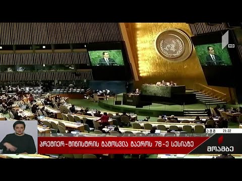 პრემიერ-მინისტრის გამოსვლა გაეროს 76-ე სესიაზე