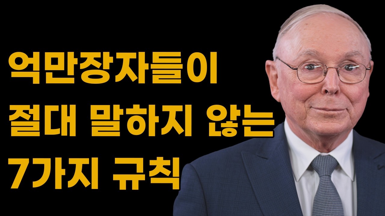 찰리 멍거: 억만장자들이 조용히 쓰는 7가지 규칙 (99%는 모른다)