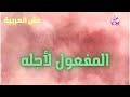 المفعول لأجله الصف السابع 2