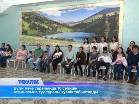 Бейне: Туу туралы куәлік әке болуды тану ма?