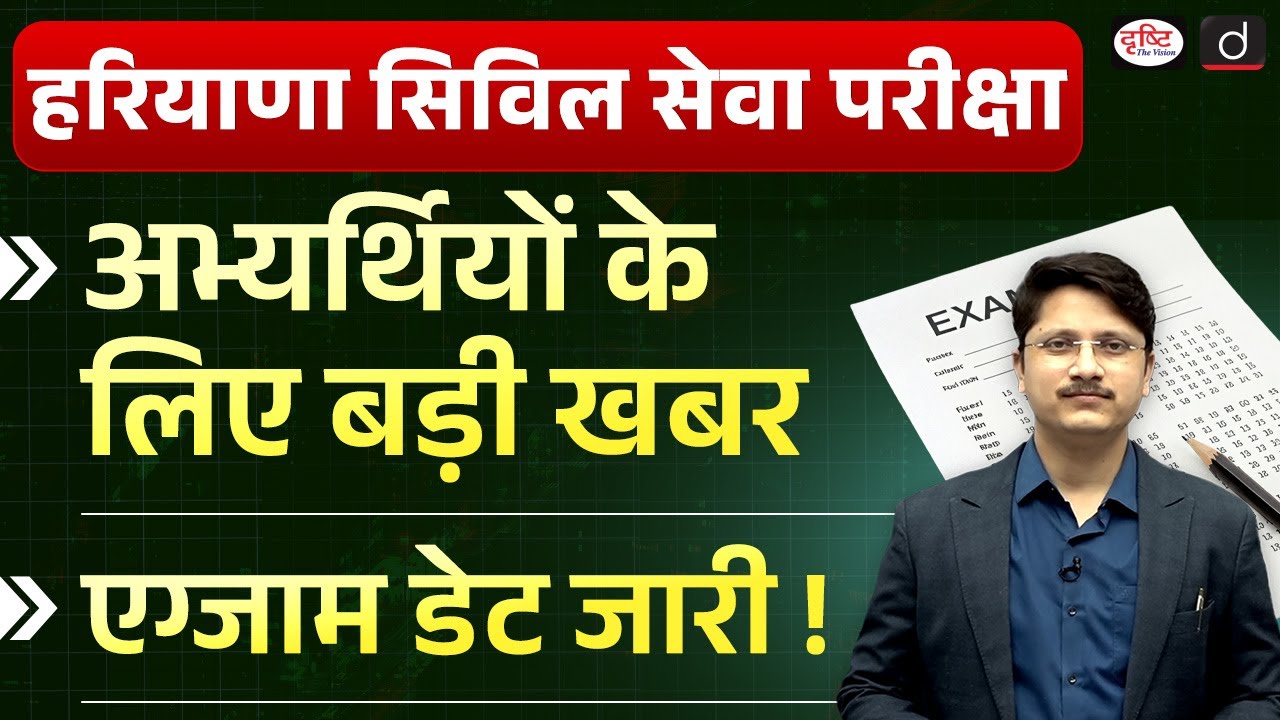 HCS Exam Date Released | Complete Exam Schedule & Next Steps | Drishti IAS