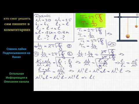 длина первого маятника 1 м второго 2. маятник совершил 100 колебаний за 50 секунд. период колебания математического маятника в секундах. каков период колебаний?. как найти период колебаний.