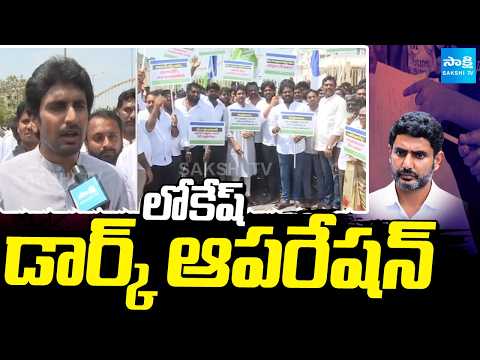 లోకేష్ డార్క్ ఆపరేషన్: Bhumana Abhinay Reddy Comments on Nara Lokesh DSC Scam | Tirupati @SakshiTV - SAKSHITV
