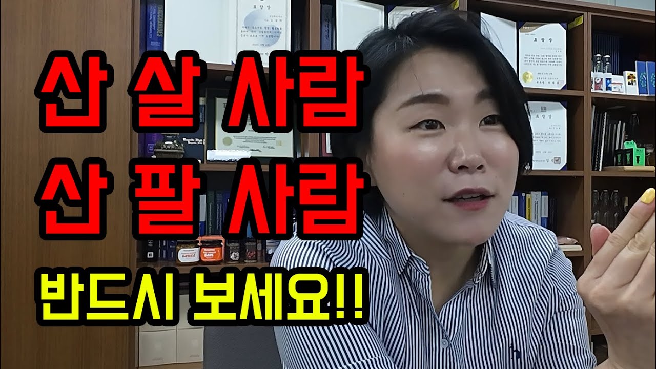 산 사실 분들 반드시 이 영상 보고 사세요!! 최대 몇 억도 아낄 수 있습니다!!!