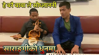 हे बरै बाँचे पठाम्ला तस्बिरै खिचेर | Baba le Sodlanni | सानो प्रयास मात्र | Surya Khadka