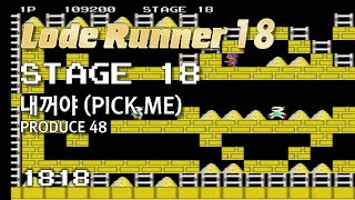Lode Runner 18 - Stage 18 PICK ME - PRODUCE 48 [1818]