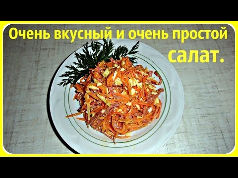 Видео рецепт Салат с морковкой и колбасой