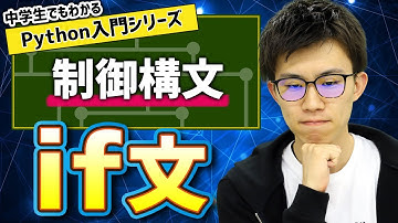 08. 制御構文（if文） | 中学生でもわかるPython入門シリーズ