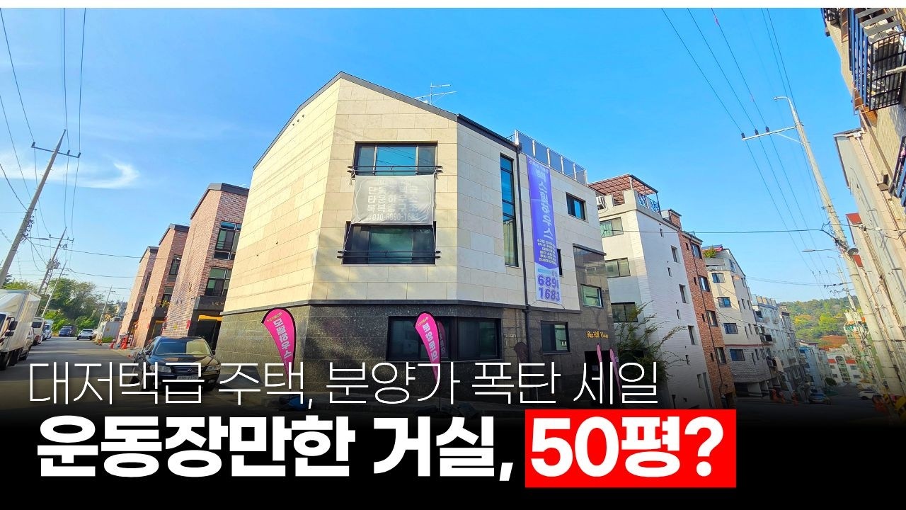 대저택급 주택, 분양가 폭탄 세일! 운동장만한 거실 50평 복복층 (매물 408) [인천신축빌라]