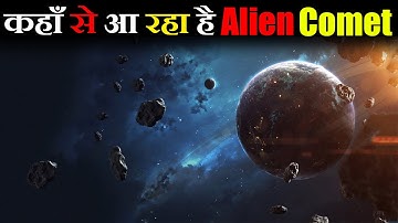 हमारी तरफ आ रही दूसरी Interstellar Object | Another Interstellar Object Coming toward Us