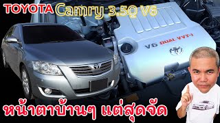Toyota Camry 3.5Q V6 รหัส GSV40 รถหน้าตาเรียบๆ แต่ฟาดเรียบบนถนน | Grand Story
