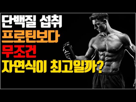 단백질 섭취 보충제보다 무조건 자연식이 최고일까? [보충제는 상업적 측면의 과대 효과일까?]