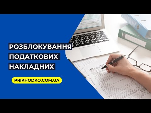 Розблокування податкових накладних, виключення з переліку ризикових платників - (073) 007-41-00