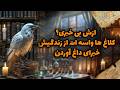 شراره تاروت کوچینگ ازش بی خبری کلاغ ها واسه ات از زندگیش خبرای داغ آوردن 
