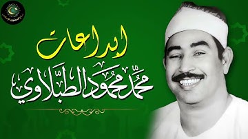 نادرة رهيبة من الثمانينات تلاوة هزت ارجاء المكان   محمد محمود الطبلاوي   خشوع لا يوصف !!جودة عاليةᴴᴰ