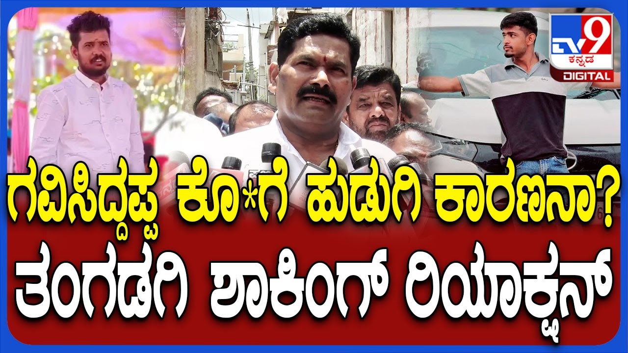 Koppal Incident: ಹುಡುಗಿ ವಿಚಾರಕ್ಕೆ ಮುಸ್ಲಿಂ ಯುವಕನಿಂದ ಗವಿಸಿದ್ದಪ್ಪ ಕೊಲೆ ಶಂಕೆ..  ತಂಗಡಗಿ ಏನಂದ್ರು? | #TV9D