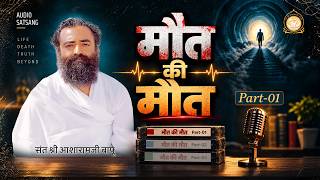 मौत की मौत | Maut ki Maut | Part 1 | दुर्लभ सत्संग | Sant Shri Asharamji Bapu