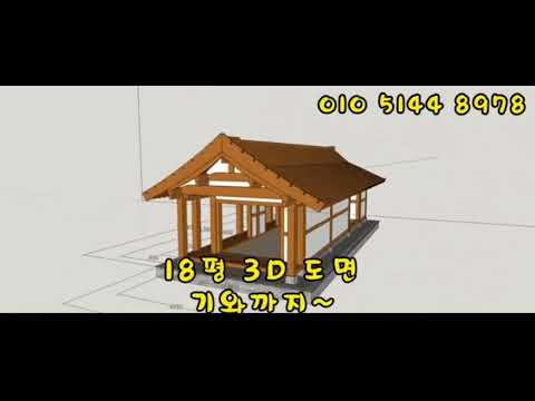 산청 18평 맞배 한옥 01(3D)-한옥동영상(korean wood house-hanok video)-평당 350~450