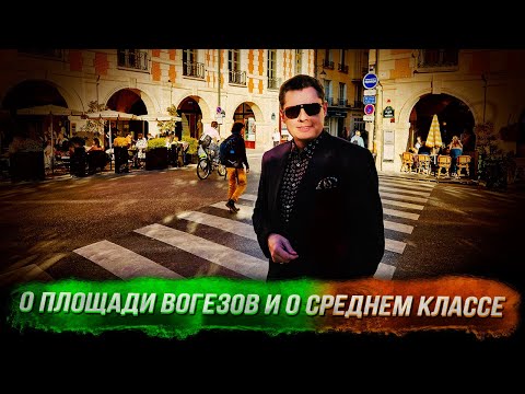 Понасенков на Площади Вогезов в Париже: о среднем классе, стиле Генриха IV и о Викторе Гюго. 18+