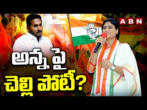 అన్న పై చెల్లి పోటీ?  | Ys Sharmila Contesting Against YS Avinash | ABN Telugu - ABNTELUGUTV