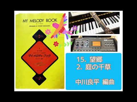 中川良平編曲/2本のバスーンのためのメロディブック（ファゴット） 中川良平編曲/2本のバスーンのためのメロディブック（ファゴット