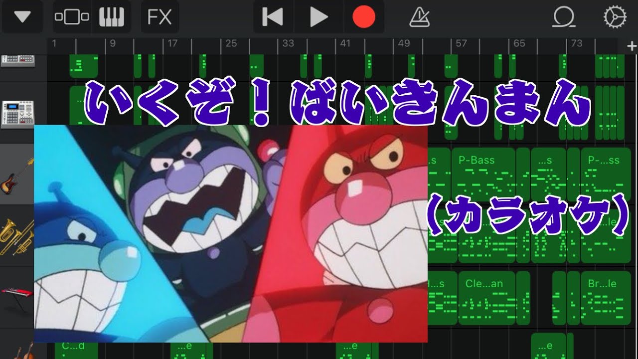 いくぞ ばいきんまん カラオケ 字幕付き Youtube