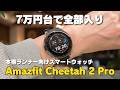 【最速レビュー】Amazfit Cheetah 2 Pro | 本格ランナー向けスマートウォッチの完成度がスゴイ。これなら買い替えアリじゃない?