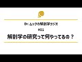 解剖学ラジオ#01 解剖学の研究って何やってるの？