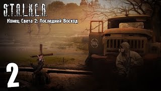 S.T.A.L.K.E.R. Конец Света 2: Последний Восход #2(, 2015-10-02T12:00:01.000Z)