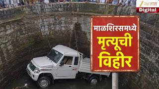 Special Report | Solapur Pickup Accident | माळशिरसमध्ये मृत्यूची विहीर