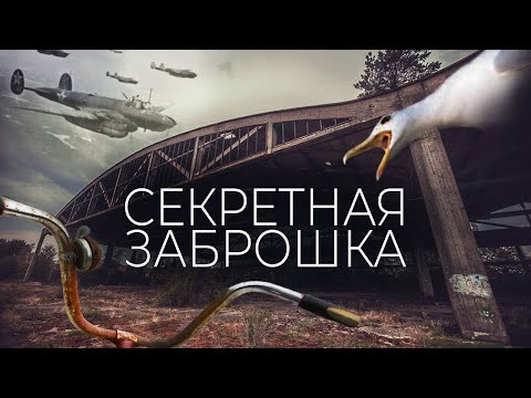 Заброшенный аэродром на границе с НАТО / Балтийская коса – совершенно секретно / Это Stories