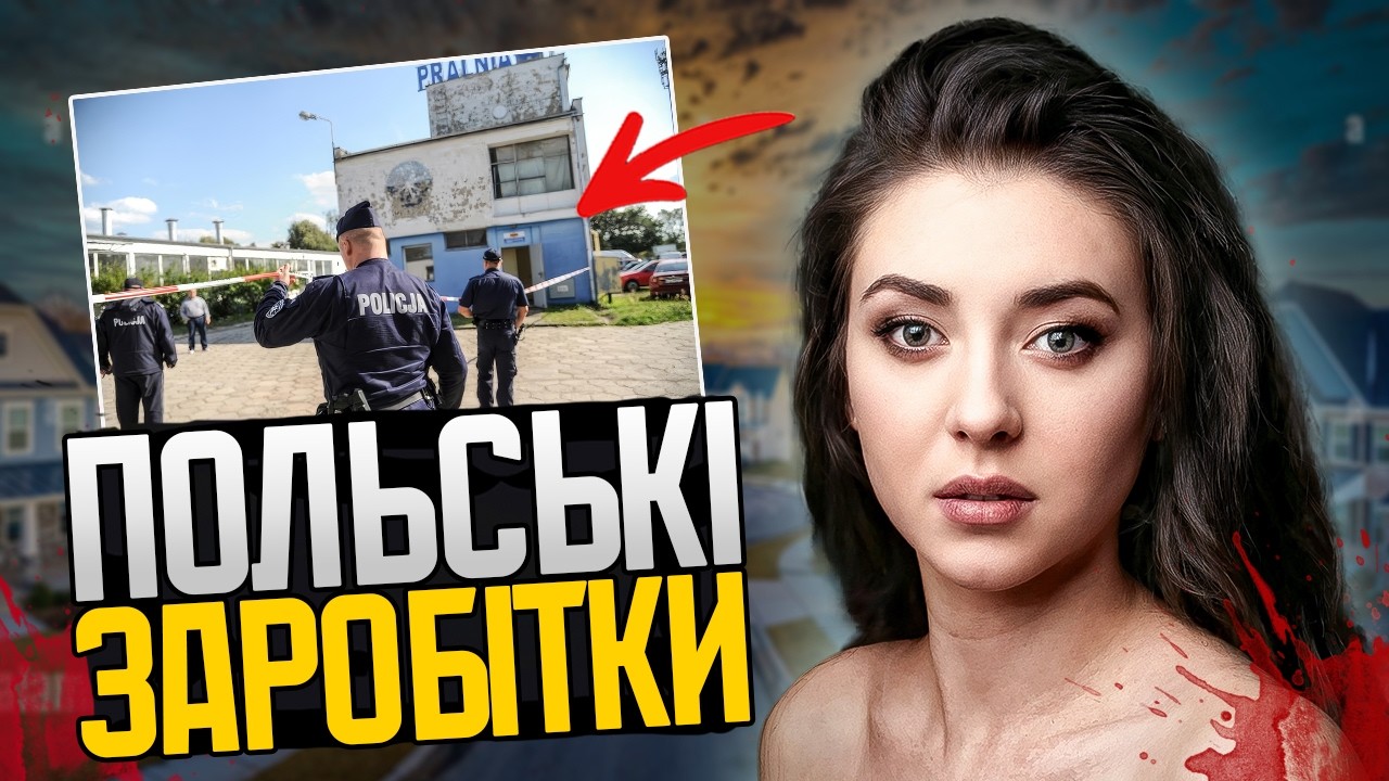 УКРАЇНКА В ПОЛЬЩІ: Вона благала про захист, але поліція просто чекала її смерті