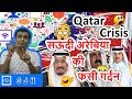 Qatar crisis and problems of Saudi Arabia. Now Saudi Arabia has a new Qatar plan 😂😆😅 (Hindi)