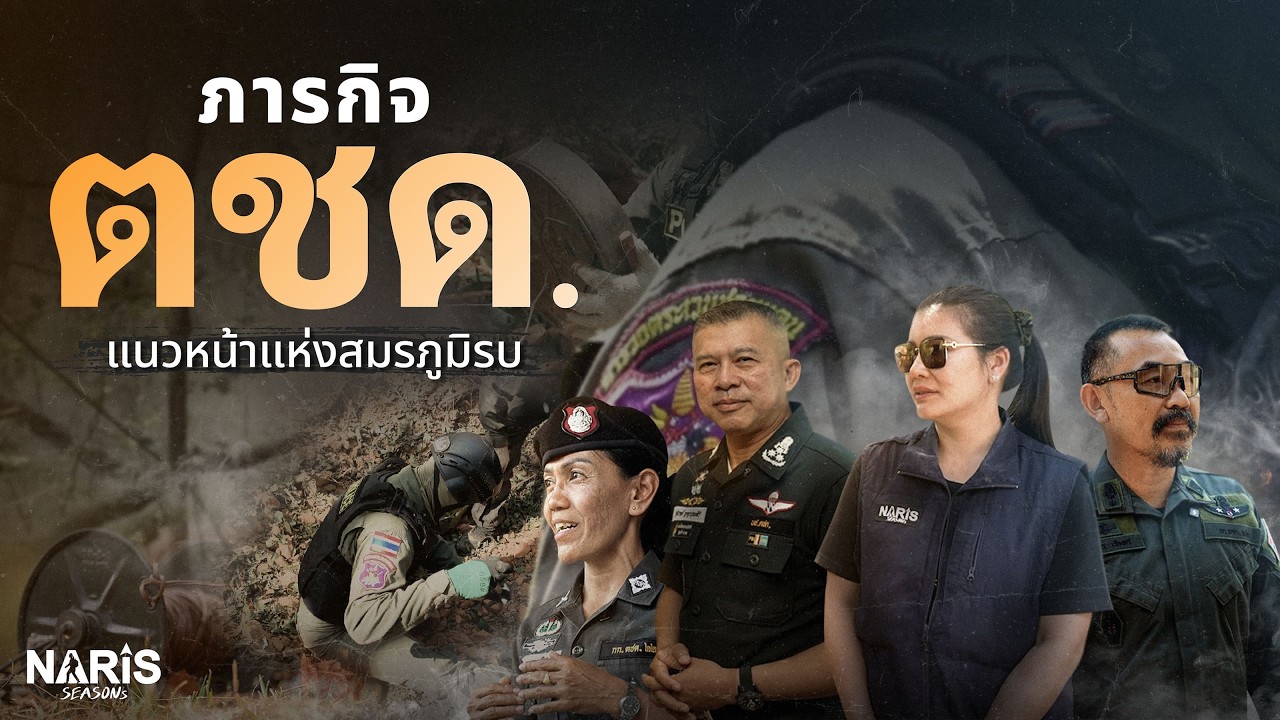 เสียงสะท้อน เสียงปะทะ จากชายแดน | Sound of the Border | EP.131