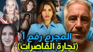 من جلسات مساج عادية 📺 الى جحيم القاصرات في منزل ملياردير